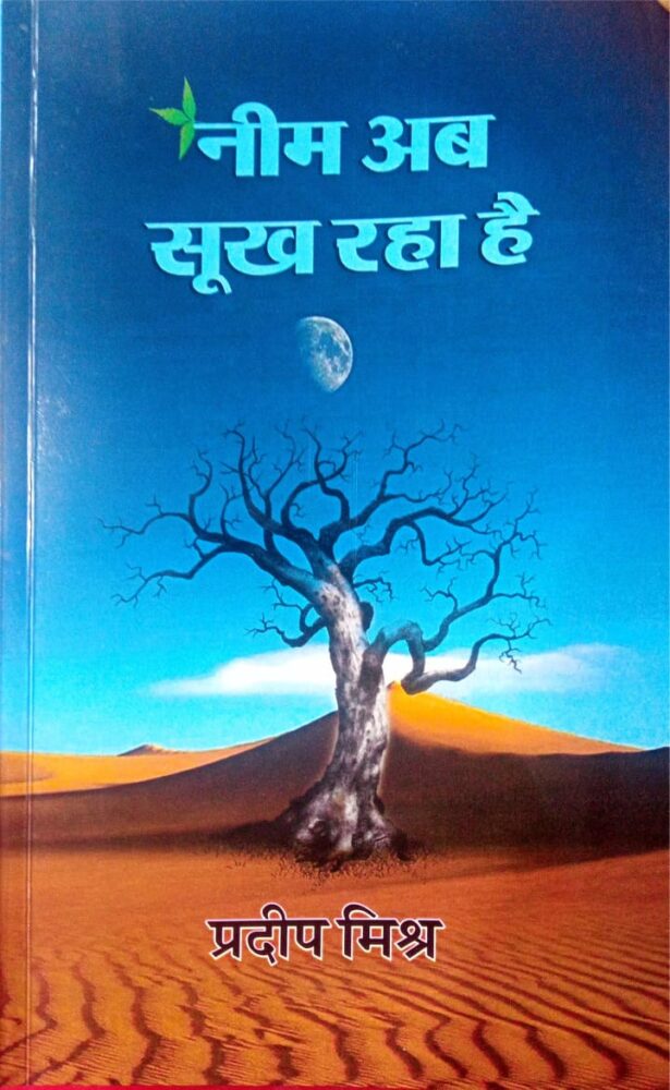 "उग्र" और "चंद्र" की याद दिला " नीम अब सूख रहा है "...