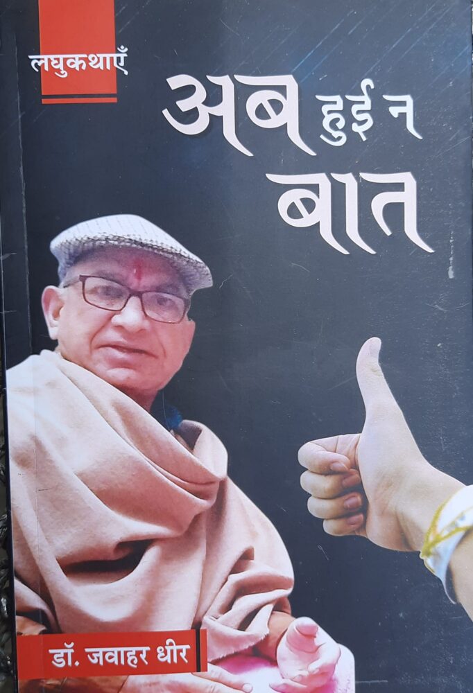 " अब हुई न बात " जो पहले कभी न हुई