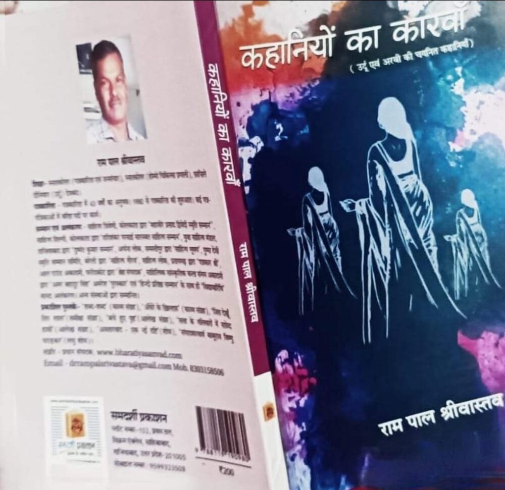"कहानियों का कारवां" - एक ख़ूबसूरत गुलदस्ता 