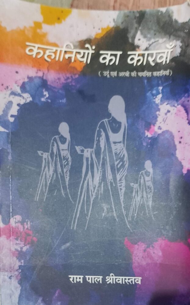 "कहानियों का कारवां" की नितांत पठनीयता 