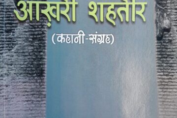 akhiri shahteer story book