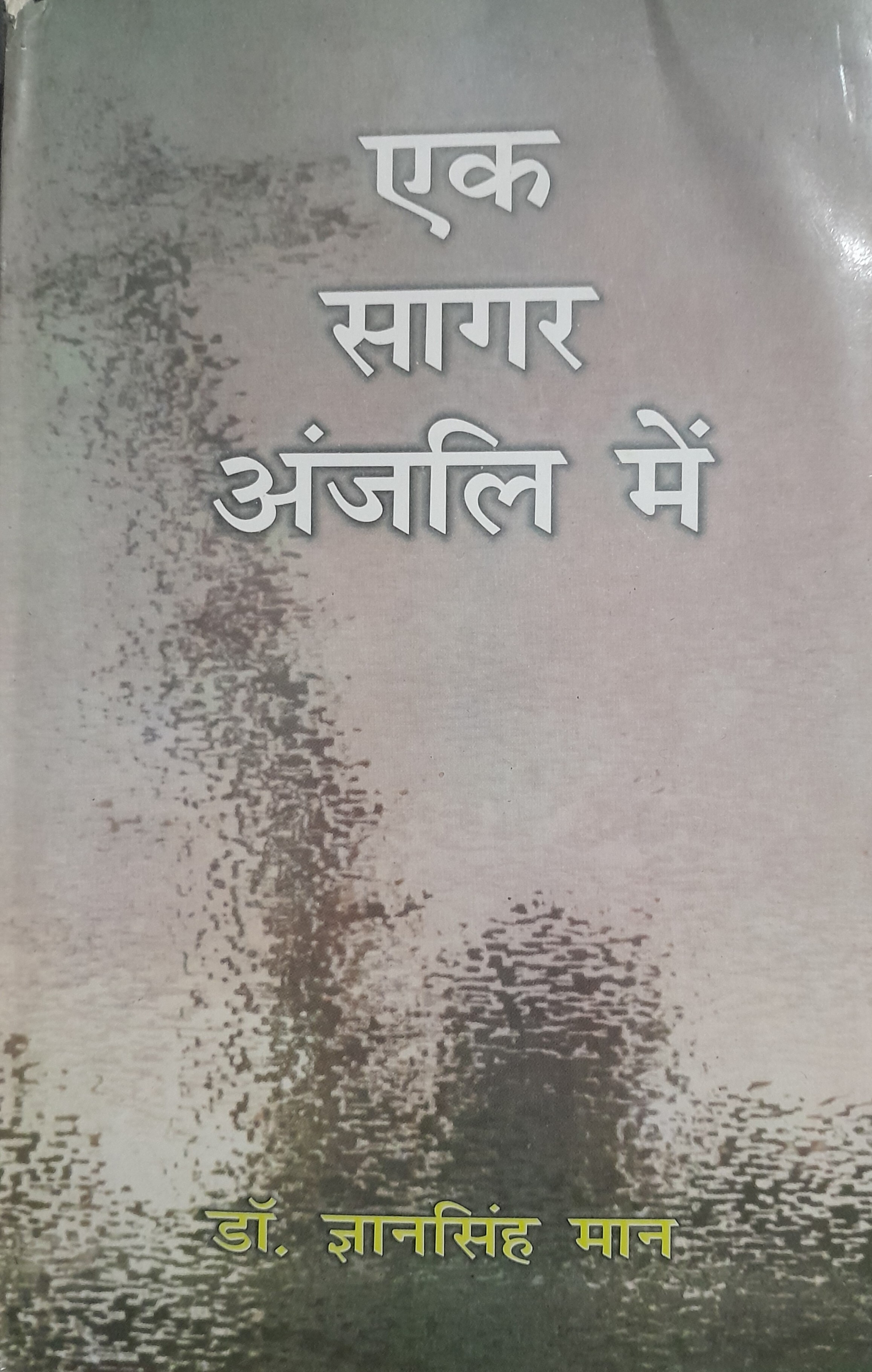 अनुचेतना के नए आयामों से प्राणवान “एक सागर अंजलि में”