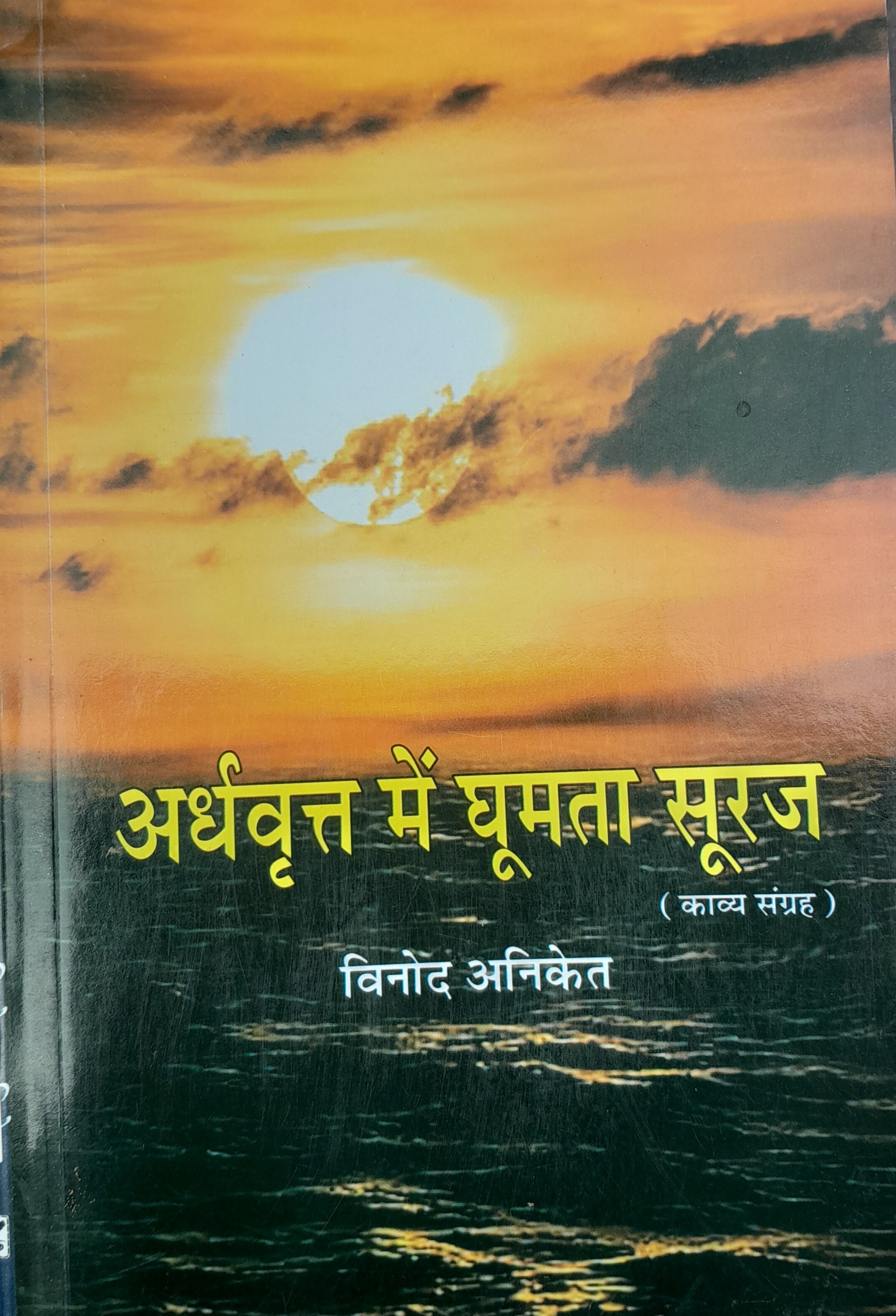 लाजवाब है “अर्धवृत्त में घूमता सूरज”