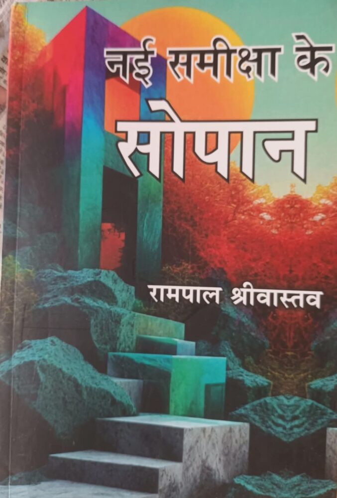 नई समीक्षा के सोपान - एक उल्लेखनीय प्रतिक्रिया 