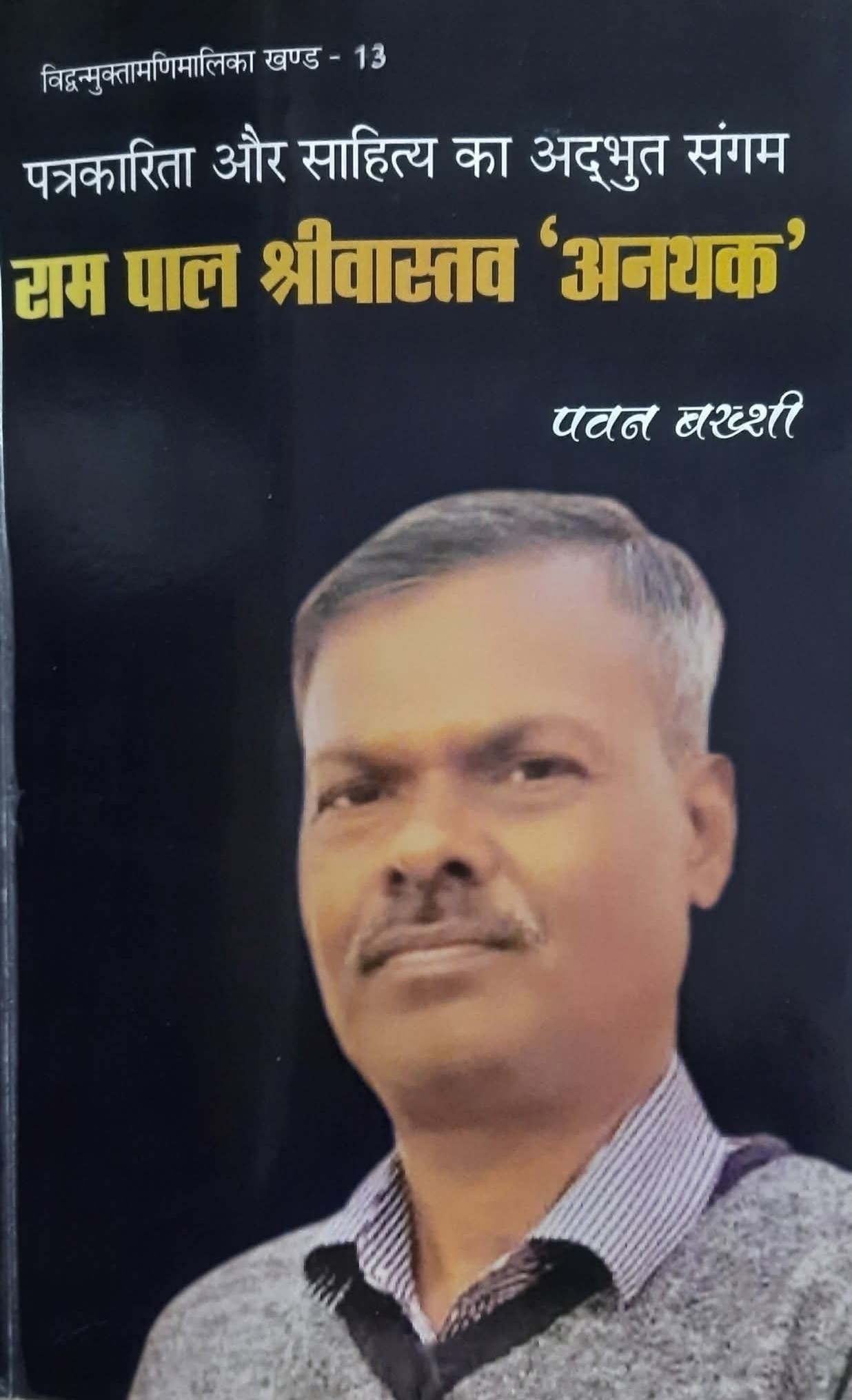 राम पाल जी के व्यक्तित्व और कृतित्व की महत्वपूर्ण पड़ताल 